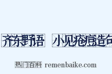 齐东野语·小见疮痘造句是什么意思的图片